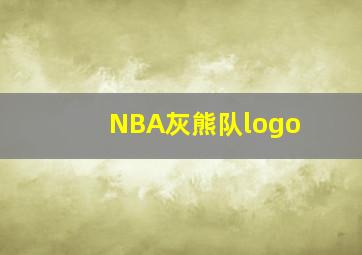 NBA灰熊队logo