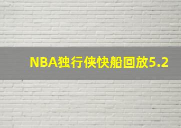 NBA独行侠快船回放5.2