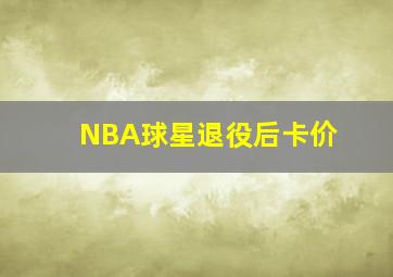 NBA球星退役后卡价