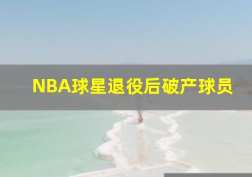 NBA球星退役后破产球员