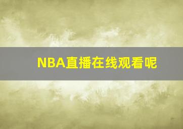 NBA直播在线观看呢