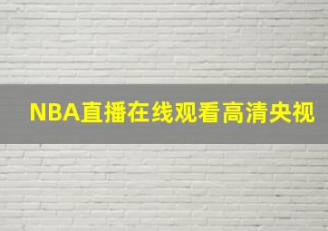 NBA直播在线观看高清央视