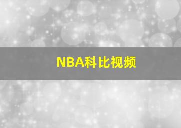 NBA科比视频