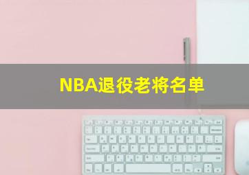 NBA退役老将名单