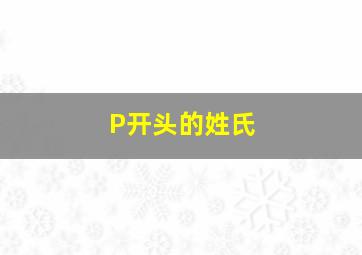 P开头的姓氏