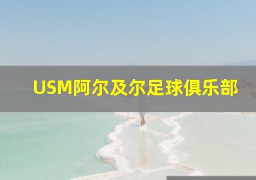 USM阿尔及尔足球俱乐部