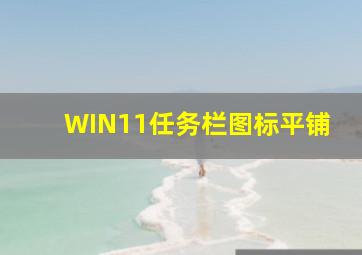 WIN11任务栏图标平铺