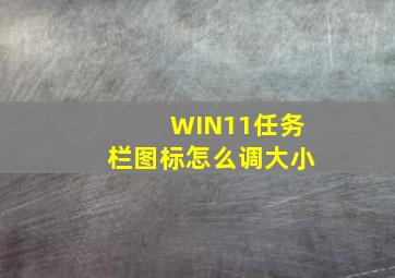 WIN11任务栏图标怎么调大小