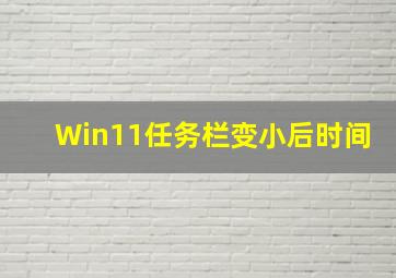 Win11任务栏变小后时间