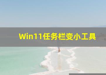 Win11任务栏变小工具