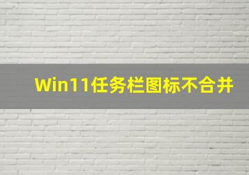 Win11任务栏图标不合并