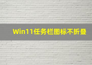 Win11任务栏图标不折叠