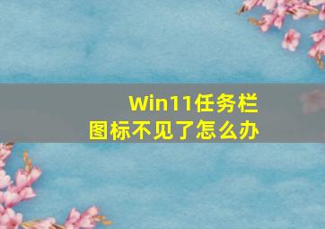 Win11任务栏图标不见了怎么办