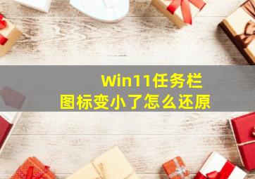 Win11任务栏图标变小了怎么还原