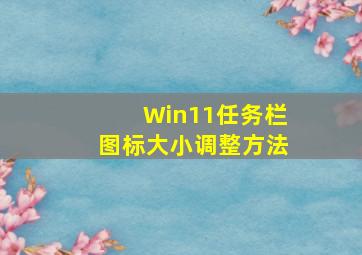 Win11任务栏图标大小调整方法