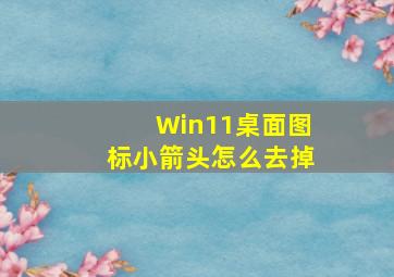 Win11桌面图标小箭头怎么去掉