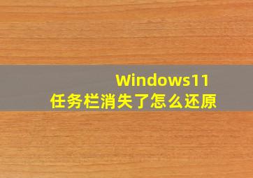 Windows11任务栏消失了怎么还原