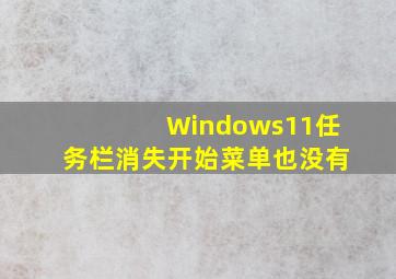 Windows11任务栏消失开始菜单也没有