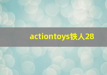 actiontoys铁人28