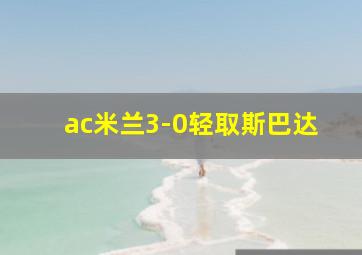 ac米兰3-0轻取斯巴达