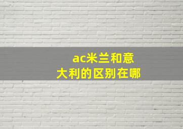 ac米兰和意大利的区别在哪