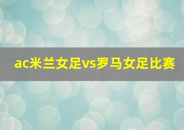 ac米兰女足vs罗马女足比赛