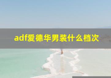 adf爱德华男装什么档次