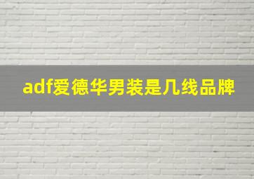 adf爱德华男装是几线品牌