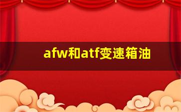 afw和atf变速箱油