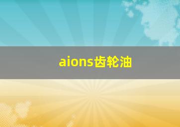 aions齿轮油