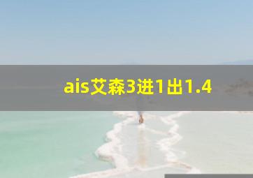 ais艾森3进1出1.4