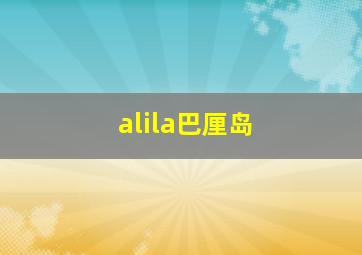 alila巴厘岛