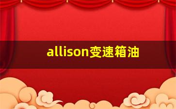 allison变速箱油