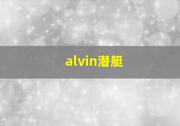 alvin潜艇