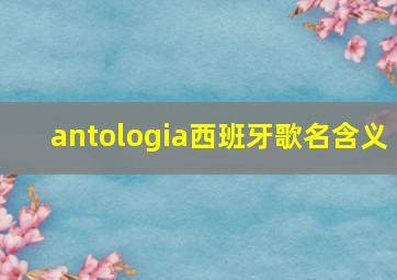 antologia西班牙歌名含义