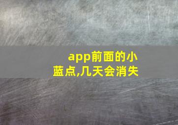 app前面的小蓝点,几天会消失