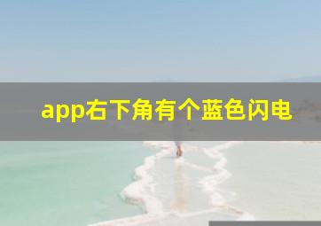 app右下角有个蓝色闪电