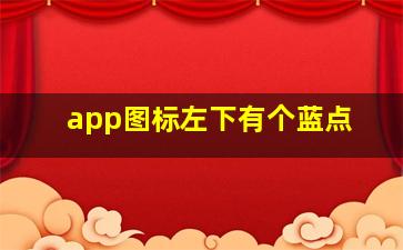 app图标左下有个蓝点