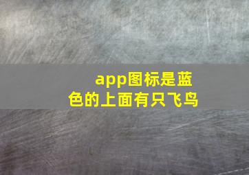 app图标是蓝色的上面有只飞鸟