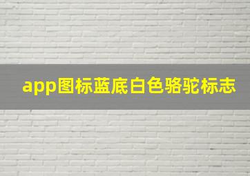 app图标蓝底白色骆驼标志