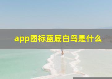 app图标蓝底白鸟是什么