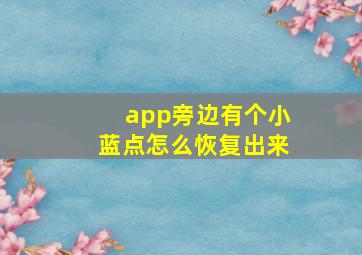 app旁边有个小蓝点怎么恢复出来