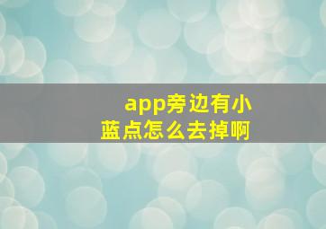 app旁边有小蓝点怎么去掉啊