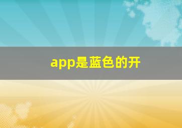 app是蓝色的开