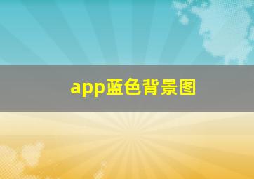 app蓝色背景图