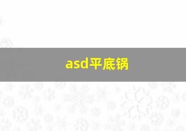 asd平底锅