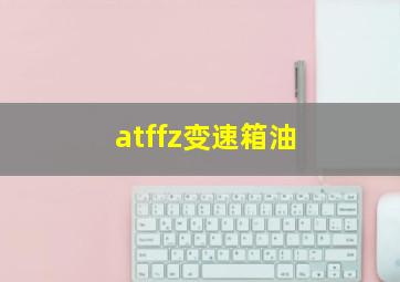 atffz变速箱油