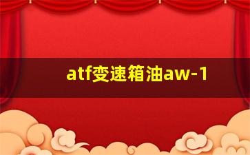 atf变速箱油aw-1