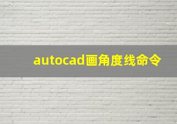 autocad画角度线命令