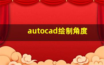 autocad绘制角度